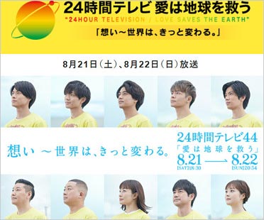 キンプリ司会の24時間テレビ44
