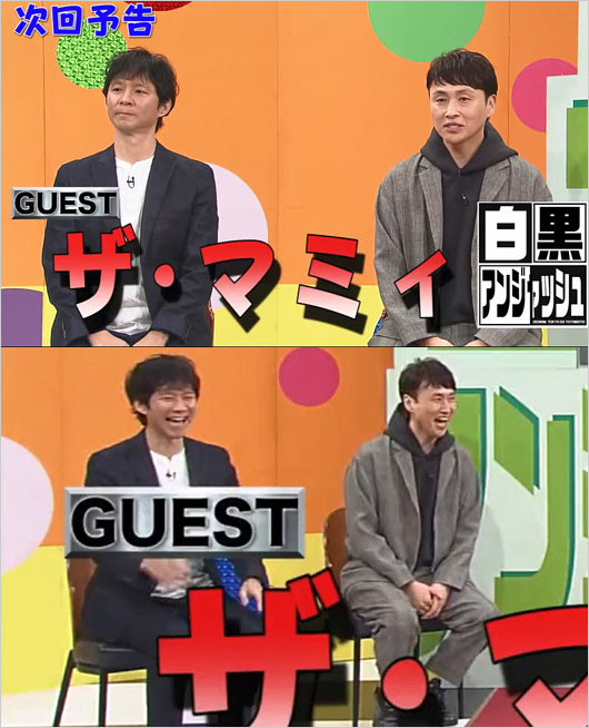 2月22日放送『白黒アンジャッシュ』ザマミィ出演回の画像