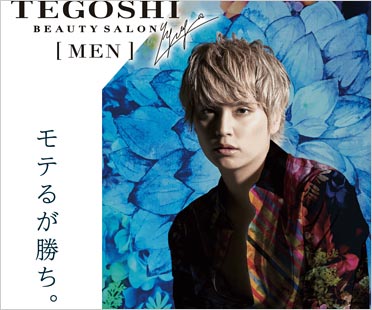 手越祐也の美容脱毛サロン