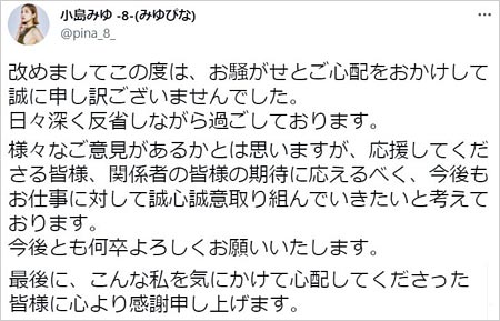 小島みゆ謝罪ツイート画像
