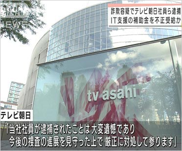 テレビ朝日報道局社員が詐欺事件で逮捕