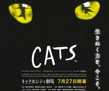 劇団四季キャッツ