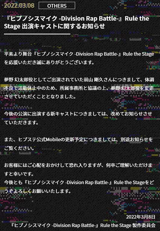 前山剛久がヒプステ夢野幻太郎役を降板発表