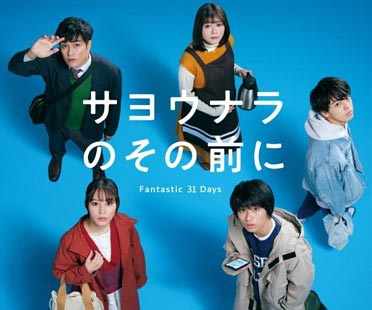 ZIP!朝ドラ『サヨウナラのその前に』出演者