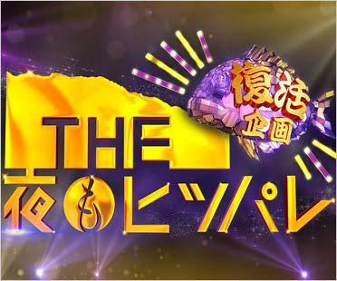 復活『THE夜もヒッパレ』