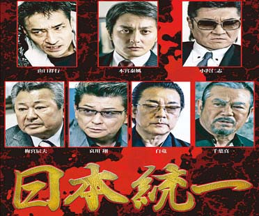 Vシネマ・日本統一