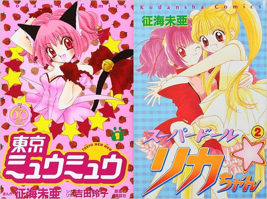 征海未亜の漫画『東京ミュウミュウ』『スーパードール★リカちゃん』