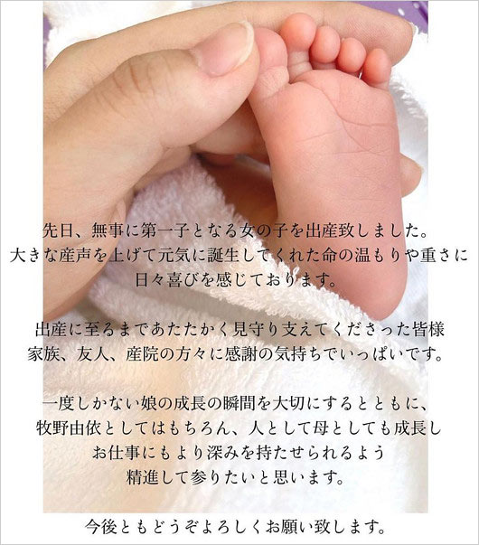 牧野由依が子供出産報告コメント画像