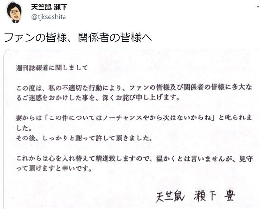 天竺鼠・瀬下豊が不倫スキャンダル謝罪コメント