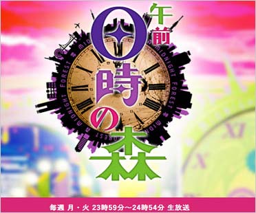 差別的発言で炎上した番組『午前0時の森』