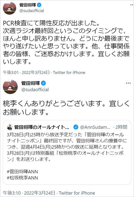 菅田将暉が新型コロナ感染、オールナイトニッポン代役を松坂桃李と報告Twitter画像