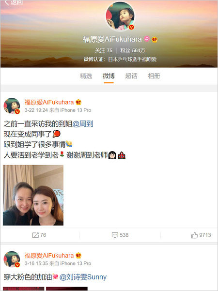 福原愛の微博アカウント画像