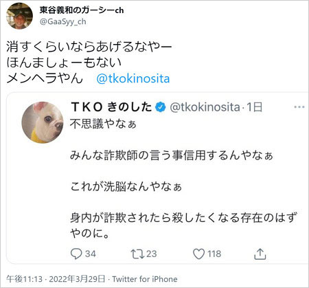 TKO木下隆行が東谷義和を批判ツイート