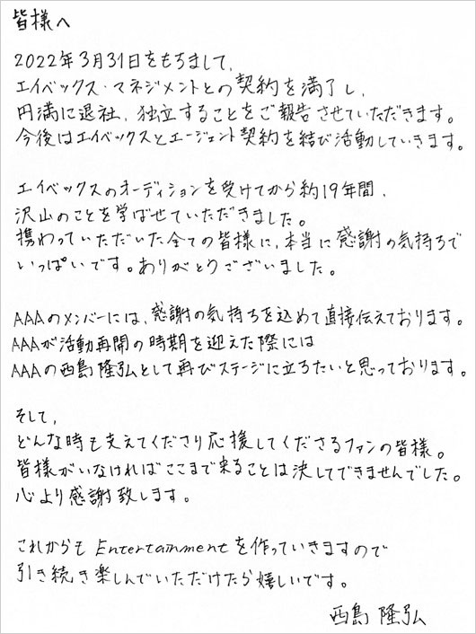 Nissy独立・エージェント契約発表の直筆コメント画像