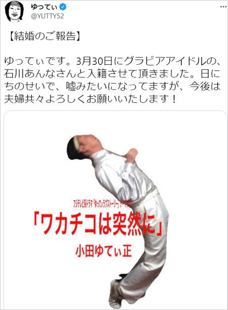 ゆってぃがグラドル石川あんなと結婚発表