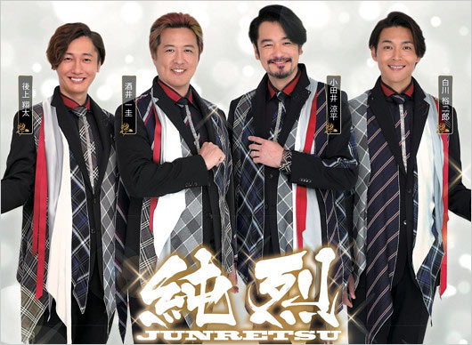 純烈の後上翔太・酒井一圭・小田井涼平・白川裕二郎