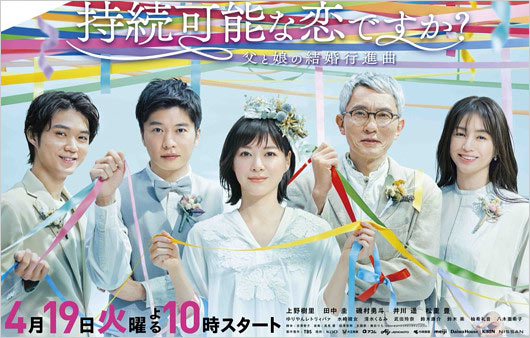 上野樹里のドラマ『『持続可能な恋ですか?』