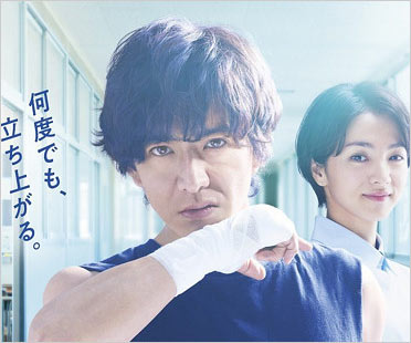 木村拓哉&満島ひかり共演ドラマ『未来への10カウント』