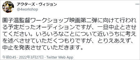 園子温ワークショップ中止発表ツイート