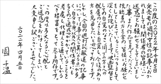 園子温監督の直筆謝罪コメント画像