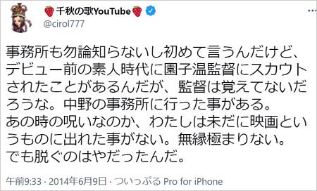 千秋が園子温監督に言及ツイッター画像