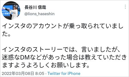 長谷川信哉SNSナンパ否定・乗っ取り被害ツイッター画像