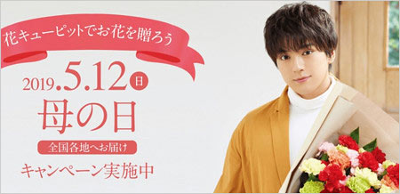 新田真剣佑・花キューピットCM画像