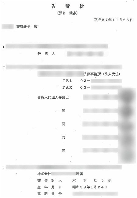 木下ほうか強姦罪で刑事告訴状の画像
