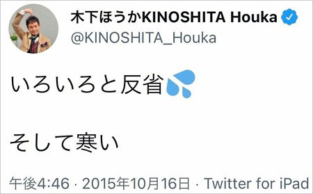 木下ほうか性加害トラブル後のツイート