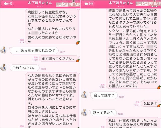 木下ほうかと性被害の元女性タレントSのLINE画像