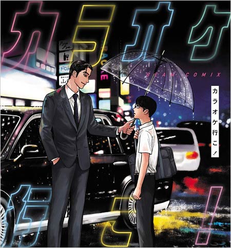 和山やまの漫画『カラオケ行こ！』