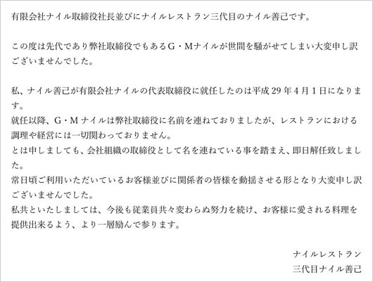 G.M.ナイルの取締役解任、ナイル善己の謝罪コメント