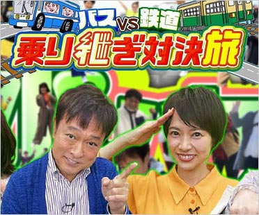 バスVS鉄道 乗り継ぎ対決旅