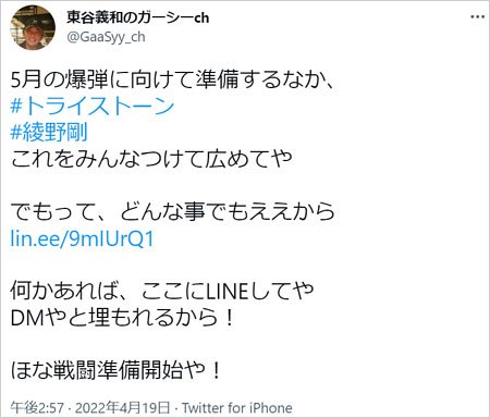 東谷義和が綾野剛&トライストーンに宣戦布告