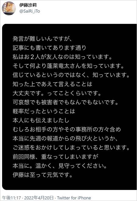 伊藤沙莉が二股交際疑惑に言及Twitter画像