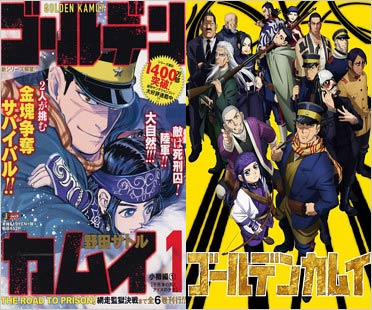 ゴールデンカムイ