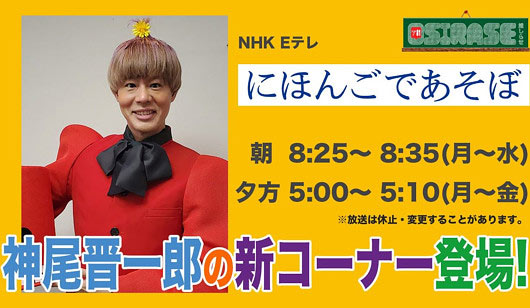 神尾晋一郎・マジ・しゃんいちろう『にほんごであそぼ』