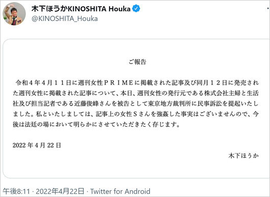 木下ほうかが週刊女性を民事提訴報告ツイート