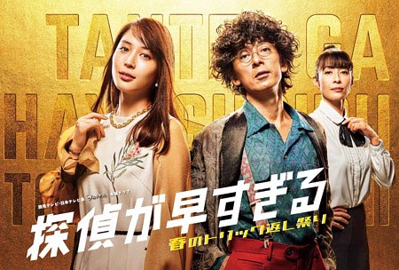 広瀬アリス&滝藤賢一共演ドラマ『探偵が早すぎる』キャスト画像