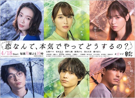 広瀬アリス&松村北斗共演ドラマ『恋なんて本気でやってどうするの』キャスト