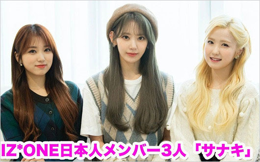 矢吹奈子・宮脇咲良・本田仁美 IZ*ONE日本人メンバー
