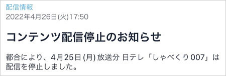 しゃべくり007炎上でTVer配信停止後のアナウンス