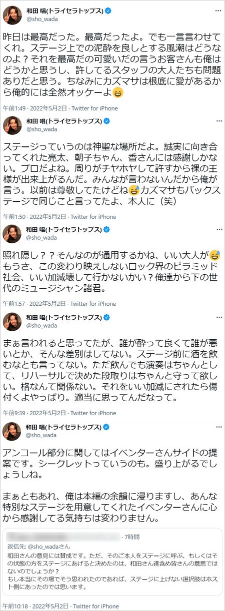 トライセラトップス和田唱が奥田民生に激怒ツイート