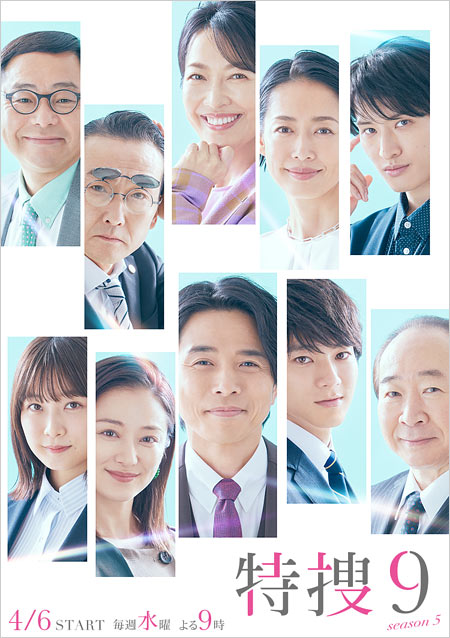 特捜9シーズン5出演者の画像