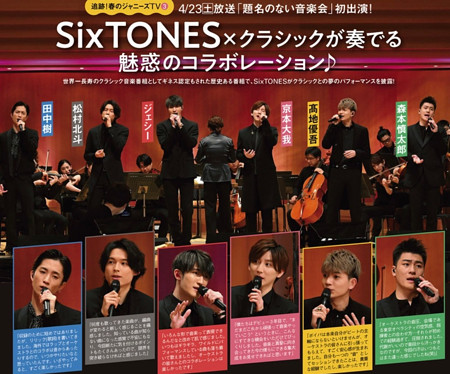 SixTONES『題名のない音楽会』出演画像