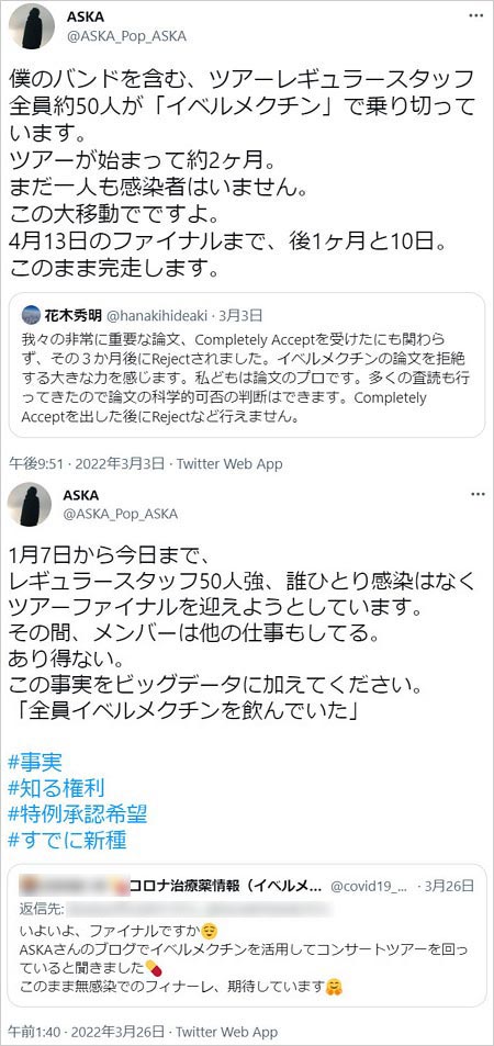 ASKAがイベルメクチン効果訴えるTwitter画像