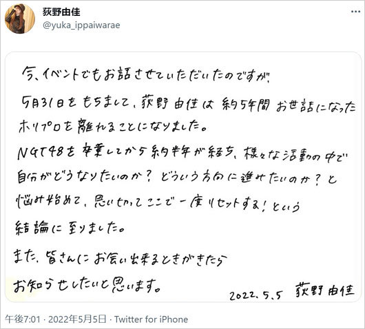 荻野由佳ホリプロ退所の直筆コメント画像