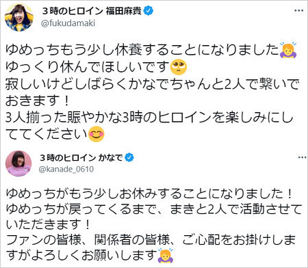 3時のヒロイン・ゆめっち芸能活動休止報告Twitter画像