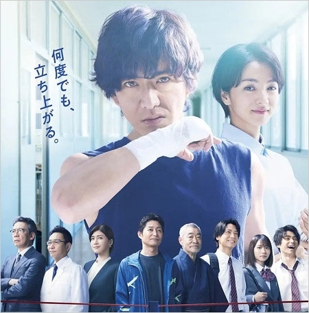 キムタクドラマ『未来への10カウント』