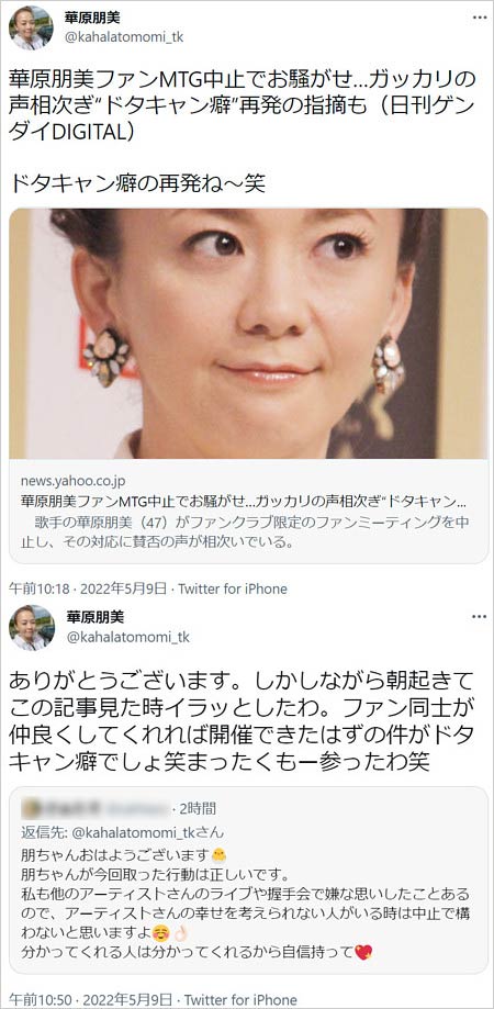 華原朋美ファンミーティング・ドタキャン騒動のツイッター画像